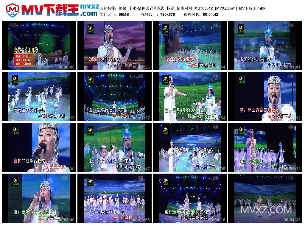 格格_于水-陪你去看草原海_国语_情歌对唱_MB303612